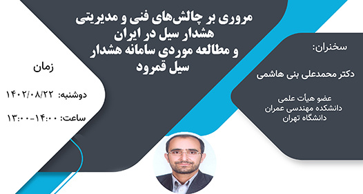 مروری بر چالش‌های فنی و مدیریتی هشدار سیل در ایران