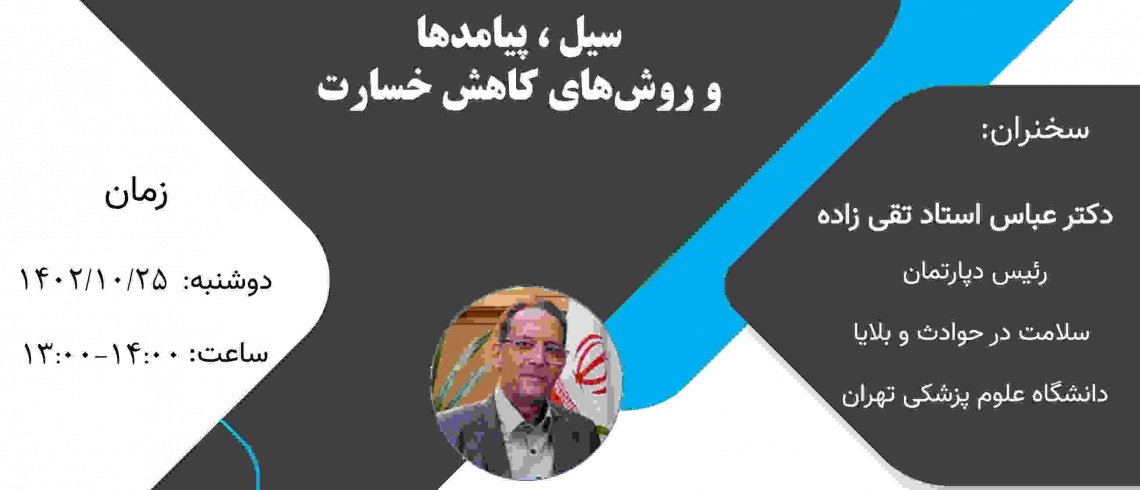 سیل، پیامدها و روش‌های کاهش خسارت