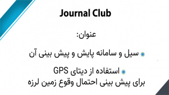 سیل و سامانه پایش و پیش‌بینی آن/استفاده از دیتای GPS برای پیش‌بینی احتمال وقوع زمین‌لرزه