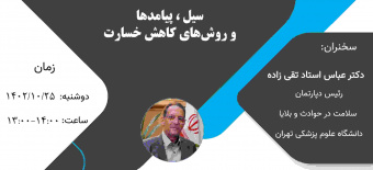 سیل، پیامدها و روش‌های کاهش خسارت